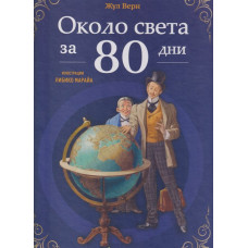 Около света за 80 дни