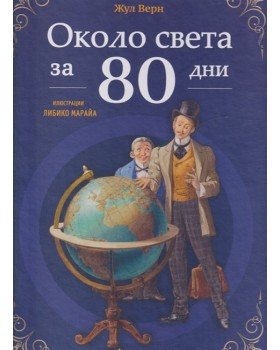 Около света за 80 дни