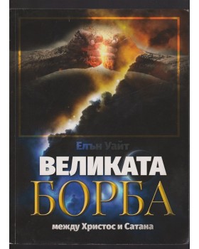 Великата борба между Христос и Сатана Великата борба между Христос и Сатана