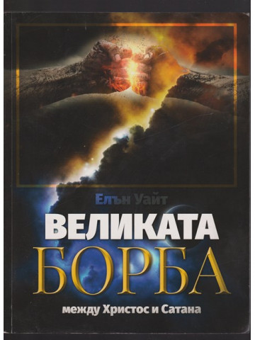 Великата борба между Христос и Сатана Великата борба между Христос и Сатана