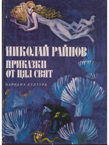 Приказки от цял свят / Български приказки