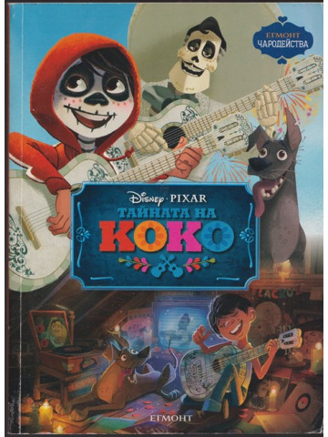 Тайната на Коко