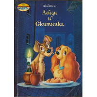 Лейди и Скитника