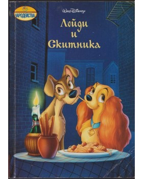 Лейди и Скитника Лейди и Скитника