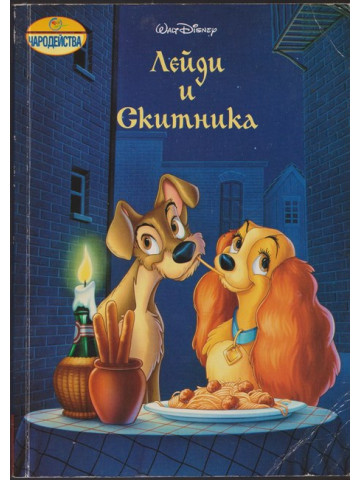 Лейди и Скитника