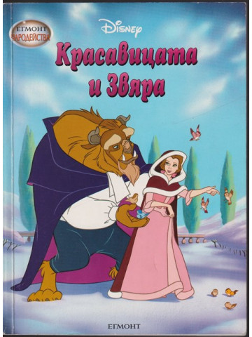 Красавицата и Звяра Красавицата и Звяра