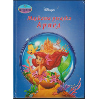 Малката русалка Ариел