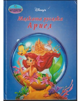 Малката русалка Ариел