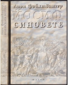 Йосиф. Том 1-2: Юдейската война / Синовете