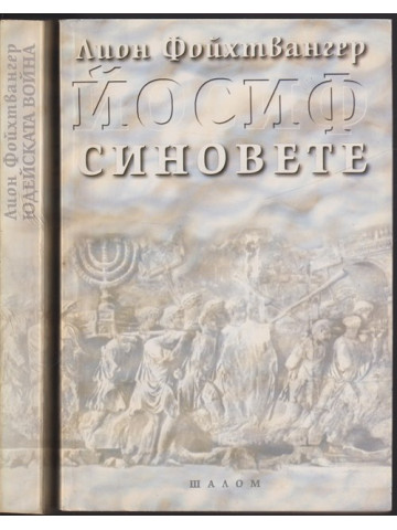 Йосиф. Том 1-2: Юдейската война / Синовете