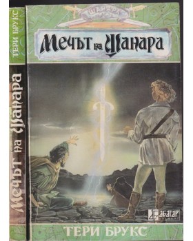 Шанара. Книга 1: Мечът на Шанара. Част 1-2 Шанара. Книга 1: Мечът на Шанара. Част 1-2