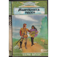 Шанара. Книга 3: Молитвената песен. Част 1-2