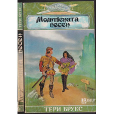 Шанара. Книга 3: Молитвената песен. Част 1-2