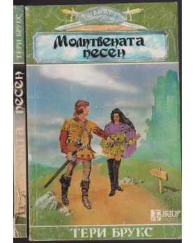 Шанара. Книга 3: Молитвената песен. Част 1-2 Шанара. Книга 3: Молитвената песен. Част 1-2