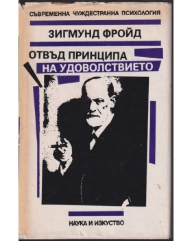 Отвъд принципа на удоволствието Отвъд принципа на удоволствието