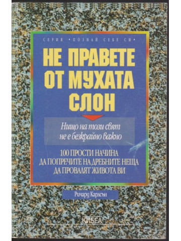 Не правете от мухата слон Не правете от мухата слон