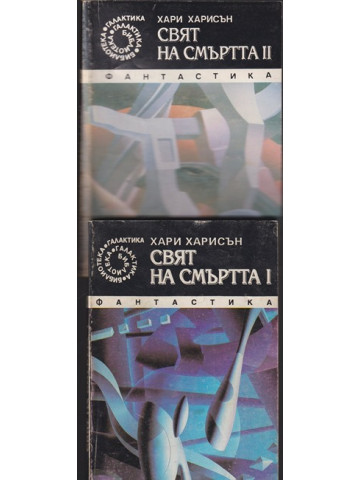 Свят на смъртта. Книга 1-2