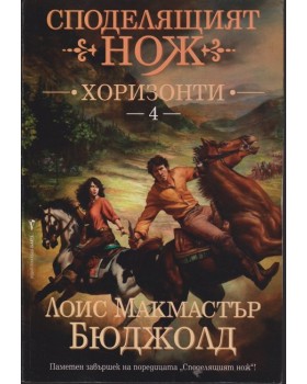 Споделящият нож. Книга 4: Хоризонти