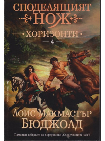 Споделящият нож. Книга 4: Хоризонти Споделящият нож. Книга 4: Хоризонти