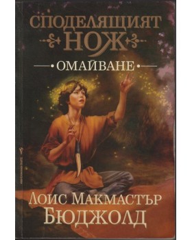 Споделящият нож. Книга 1: Омайване Споделящият нож. Книга 1: Омайване