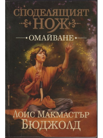 Споделящият нож. Книга 1: Омайване