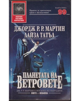 Планетата на ветровете Планетата на ветровете