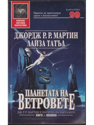 Планетата на ветровете Планетата на ветровете