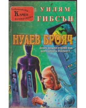 Нулев брояч Нулев брояч