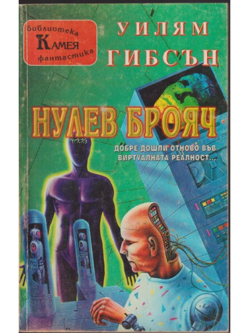 Нулев брояч Нулев брояч