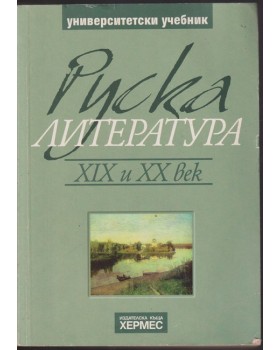 Руска литература ХIХ и ХХ век