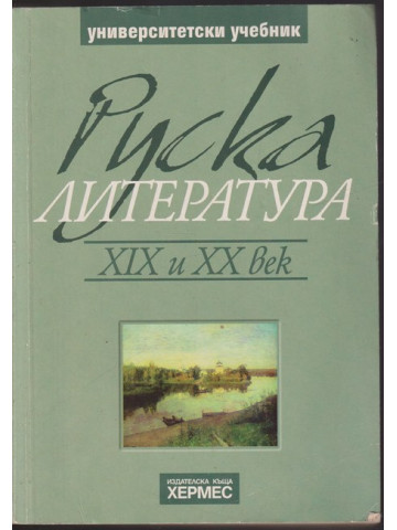 Руска литература ХIХ и ХХ век