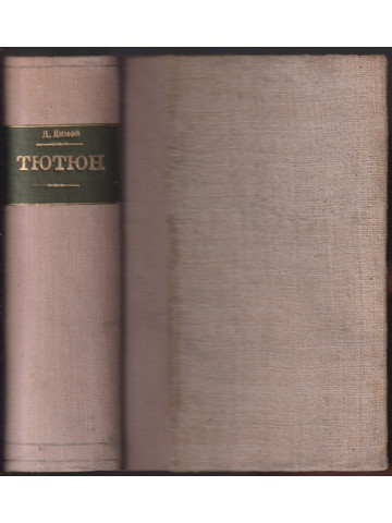 Тютюн Тютюн