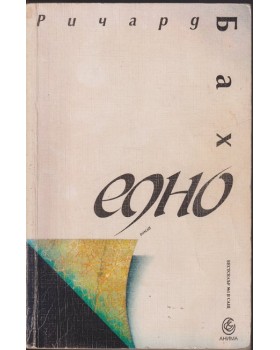 Едно Едно