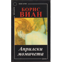 Априлски момичета