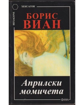 Априлски момичета Априлски момичета