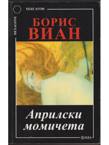 Априлски момичета