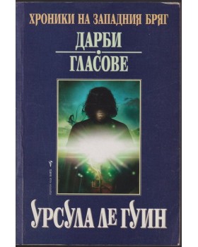 Хроники на Западния бряг. Книга 1: Дарби. Гласове