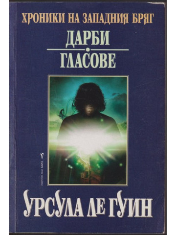 Хроники на Западния бряг. Книга 1: Дарби. Гласове