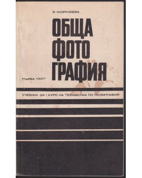 Обща фотография. Част 1 Обща фотография. Част 1