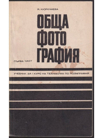 Обща фотография. Част 1 Обща фотография. Част 1