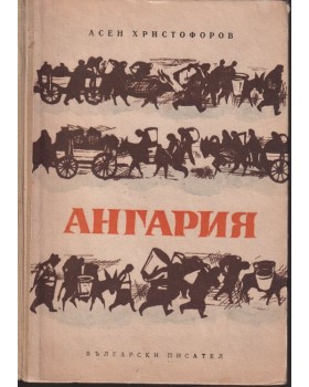 Ангария