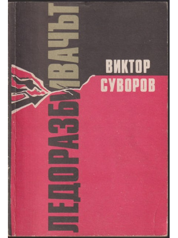 Ледоразбивачът. Книга 1: Ледоразбивачът Ледоразбивачът. Книга 1: Ледоразбивачът