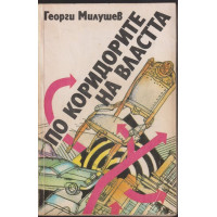 По коридорите на властта