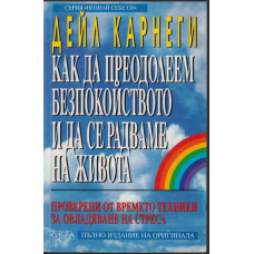 Как да преодолеем безпокойството и да се радваме на живота Как да преодолеем безпокойството и да се радваме на живота