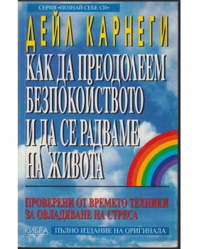 Как да преодолеем безпокойството и да се радваме на живота