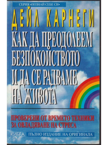 Как да преодолеем безпокойството и да се радваме на живота Как да преодолеем безпокойството и да се радваме на живота
