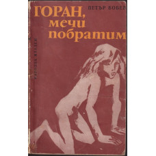 Горан, мечи побратим Горан, мечи побратим
