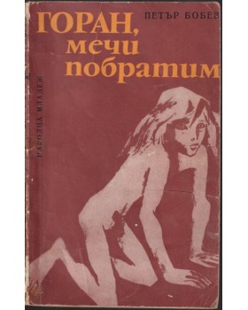 Горан, мечи побратим