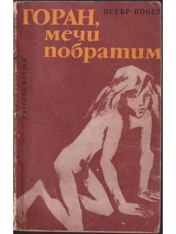 Горан, мечи побратим Горан, мечи побратим