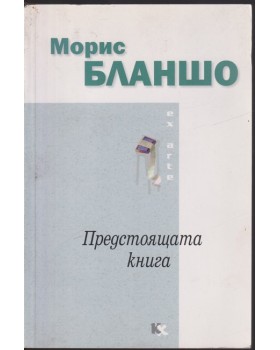 Предстоящата книга